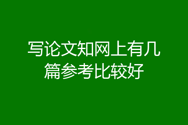 写论文知网上有几篇参考比较好