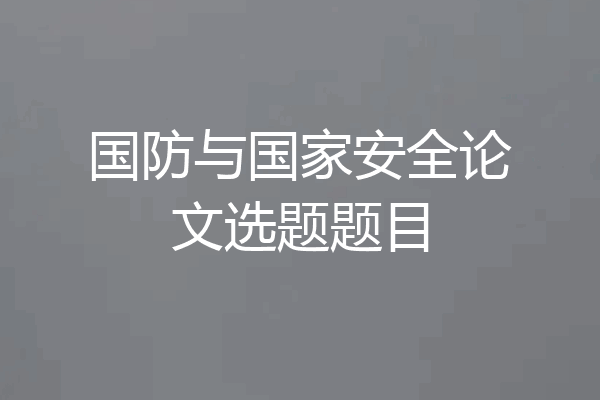 国防与国家安全论文选题题目