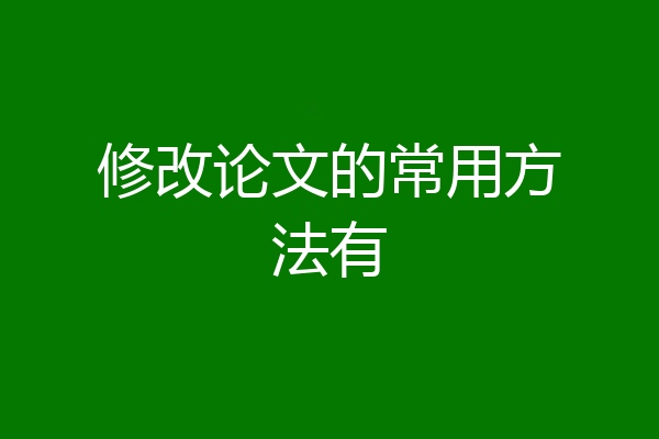 修改论文的常用方法有