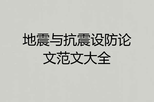 地震与抗震设防论文范文大全
