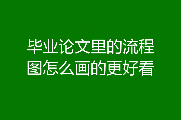 毕业论文里的流程图怎么画的更好看