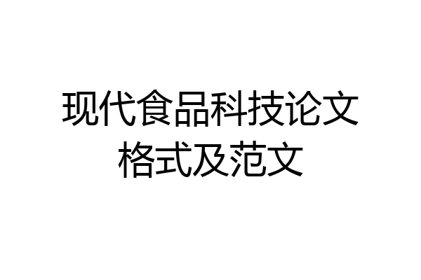 现代食品科技论文格式及范文