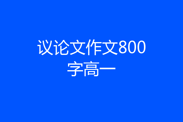 议论文作文800字高一