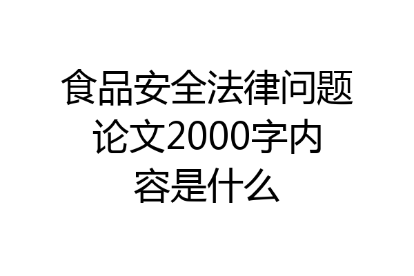 食品安全法律问题论文2000字内容是什么
