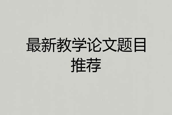 最新教学论文题目推荐