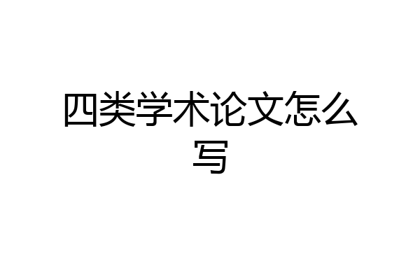 四类学术论文怎么写