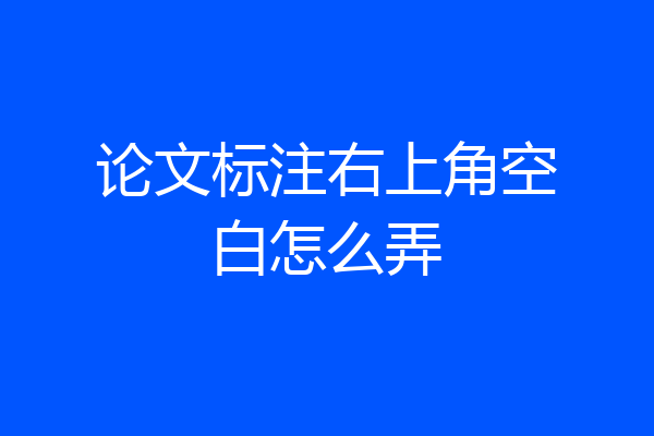论文标注右上角空白怎么弄
