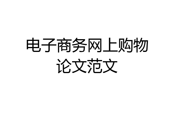 电子商务网上购物论文范文
