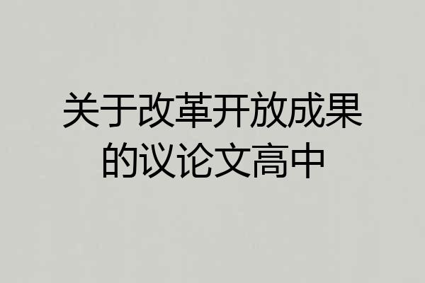 关于改革开放成果的议论文高中