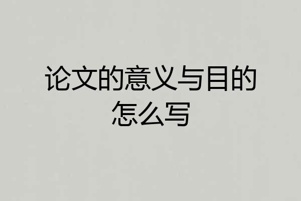 论文的意义与目的怎么写