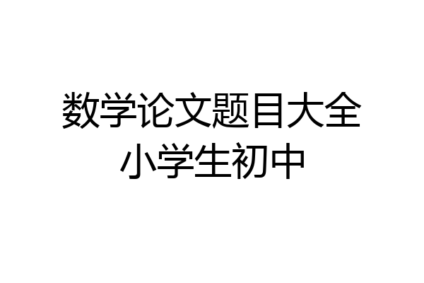 数学论文题目大全小学生初中
