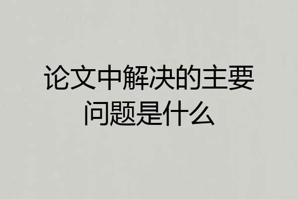 论文中解决的主要问题是什么