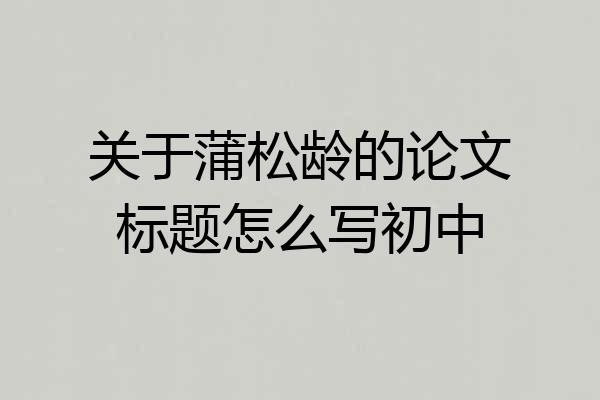 关于蒲松龄的论文标题怎么写初中
