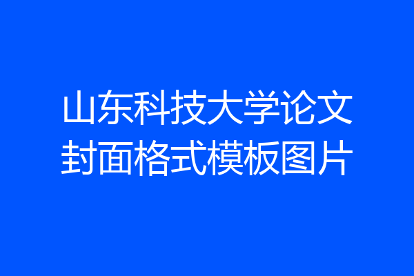山东科技大学论文封面格式模板图片