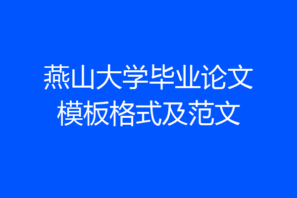 燕山大学毕业论文模板格式及范文