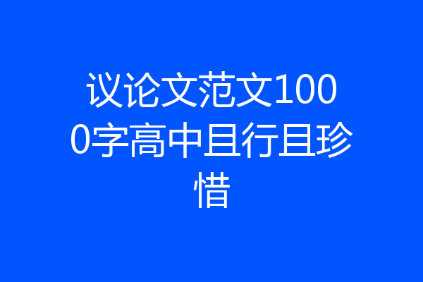 议论文范文1000字高中且行且珍惜