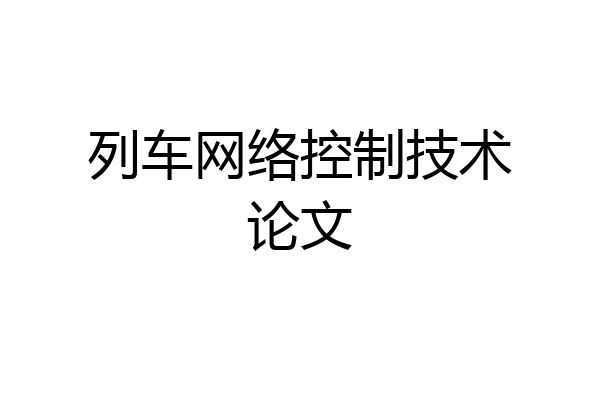 列车网络控制技术论文