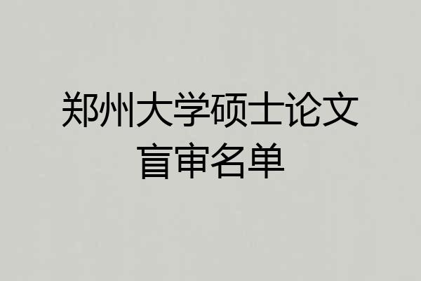 郑州大学硕士论文盲审名单