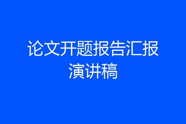 论文开题报告汇报演讲稿