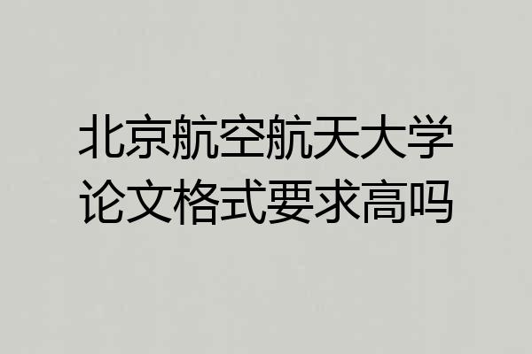 北京航空航天大学论文格式要求高吗