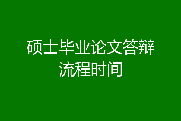 硕士毕业论文答辩流程时间
