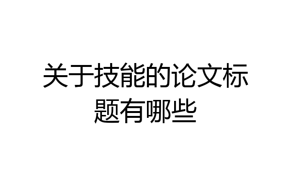 关于技能的论文标题有哪些