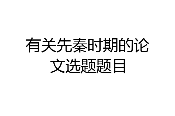 有关先秦时期的论文选题题目