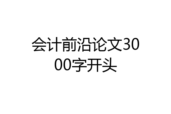 会计前沿论文3000字开头