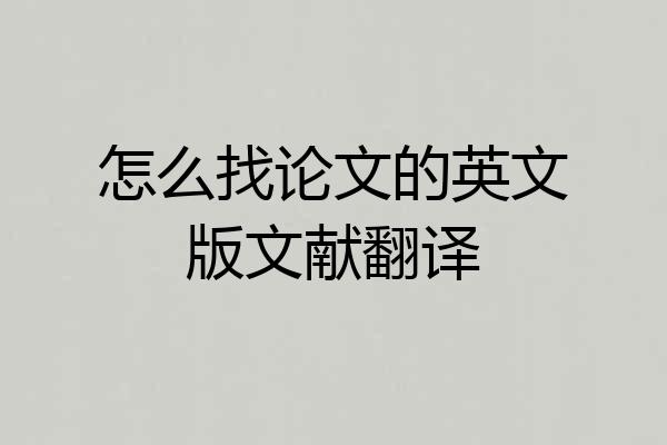 怎么找论文的英文版文献翻译