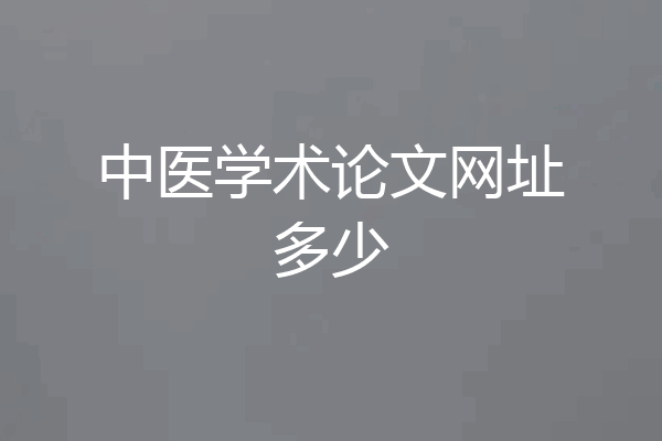 中医学术论文网址多少