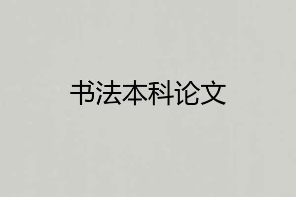 书法本科论文
