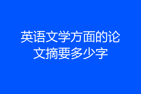 英语文学方面的论文摘要多少字