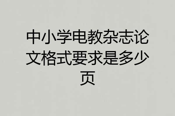 中小学电教杂志论文格式要求是多少页