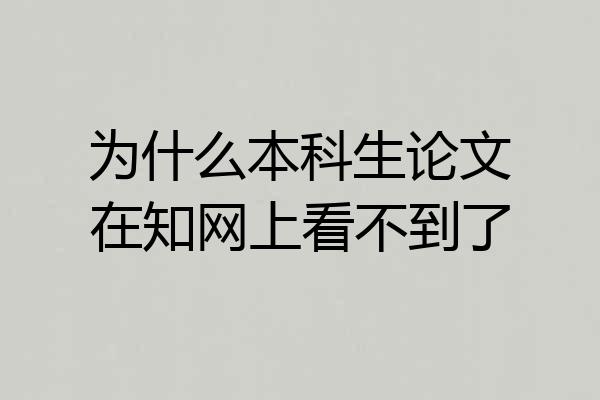 为什么本科生论文在知网上看不到了