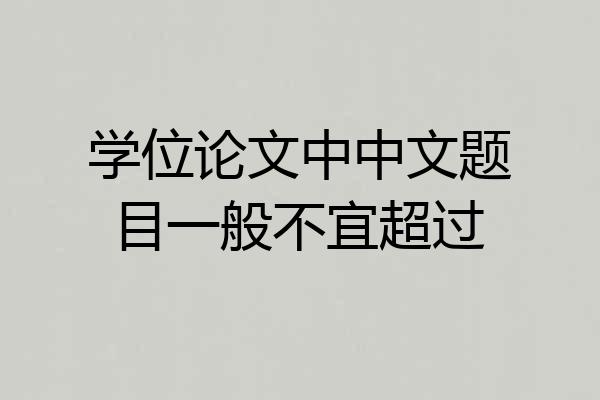 学位论文中中文题目一般不宜超过