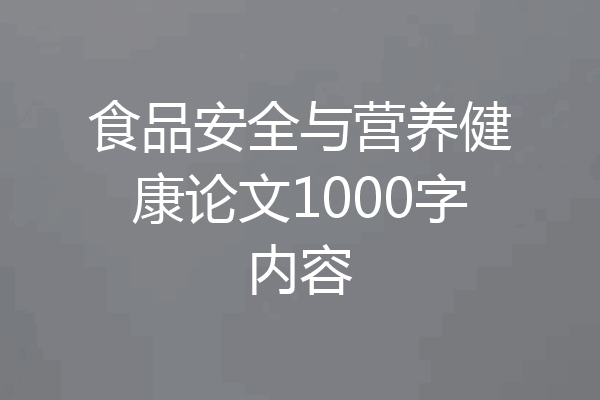 食品安全与营养健康论文1000字内容