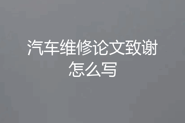 汽车维修论文致谢怎么写