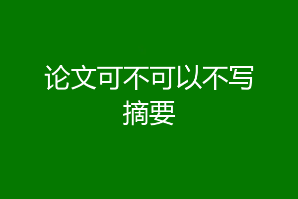 论文可不可以不写摘要