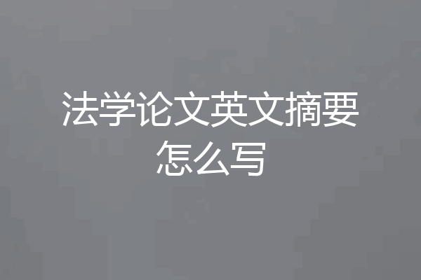 法学论文英文摘要怎么写