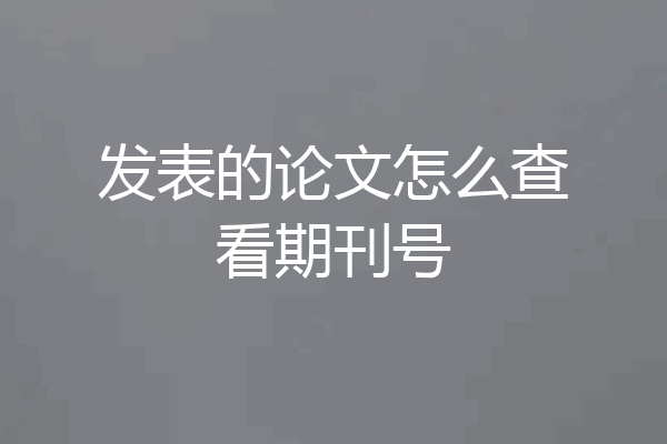 发表的论文怎么查看期刊号