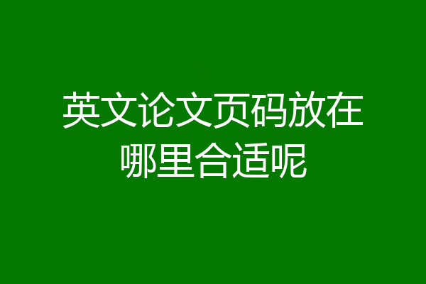 英文论文页码放在哪里合适呢