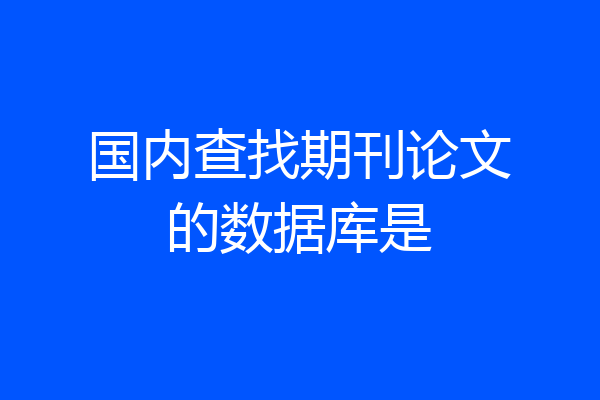 国内查找期刊论文的数据库是