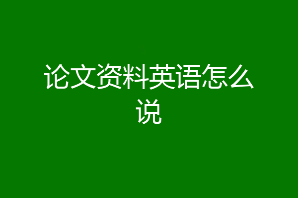 论文资料英语怎么说