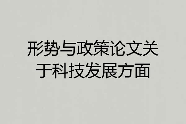 形势与政策论文关于科技发展方面