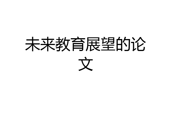 未来教育展望的论文