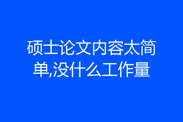 硕士论文内容太简单,没什么工作量