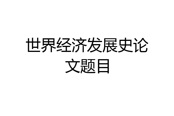 世界经济发展史论文题目