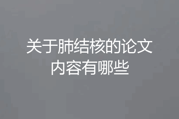关于肺结核的论文内容有哪些