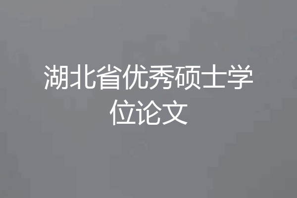 湖北省优秀硕士学位论文