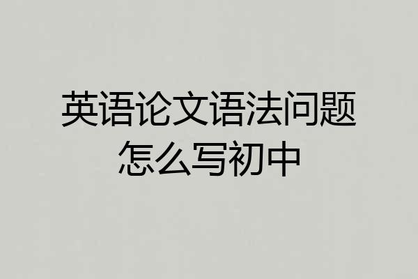 英语论文语法问题怎么写初中